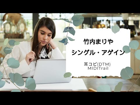 (cover)シングル・アゲイン ／ 竹内まりや 1989 TAKEUCHI Mariya(DTM Instrumental)