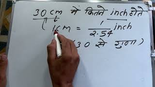 30 cm kitna inch hota hai | cm to inches | Hindi