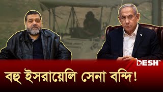 নেতানিয়াহুকে শর্ত ছুড়ে দিলো হামাস | Netanyahu | Hamas | News | Desh TV