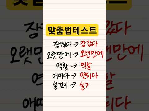 한국인이 많이 틀리는 맞춤법 #맞춤법테스트