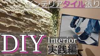 【DIY実践編】インテリア タイル張り リゾートするマイホーム