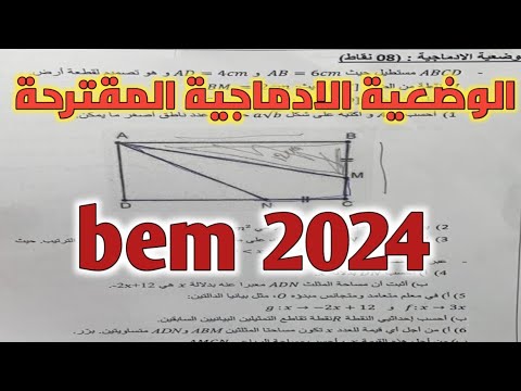 وضعية ادماجية مقترحة🔥 في الرياضيات لشهادة التعليم المتوسط بيام BEM 2024 ...