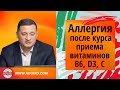 Аллергия после курса приема Витаминов В6, D3, C