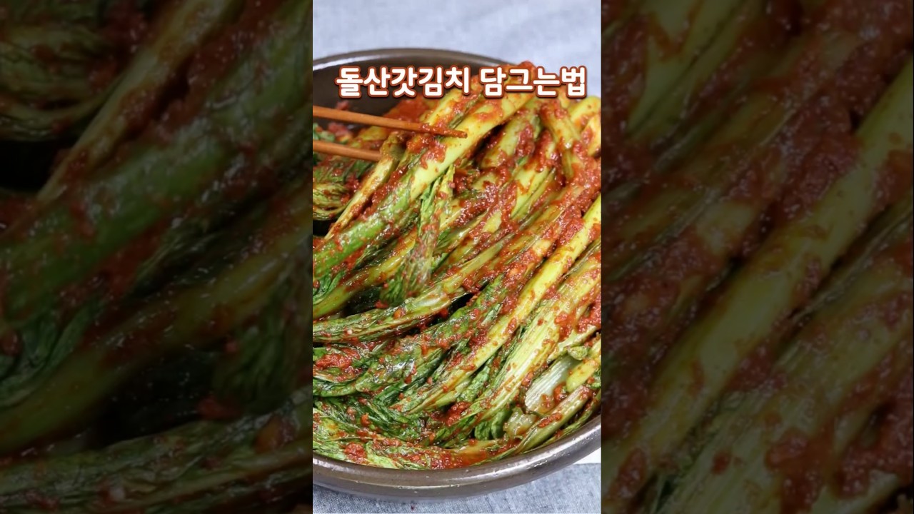 돌산갓김치