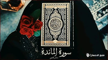 ما تيسر من سورة المائدة | سلمان العتيبي | 💙💙