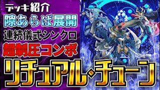 【遊戯王】デッキ紹介 リチュアル・チューン