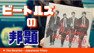 A Ranking of the Best Japanese Titles of Beatles Songs! - 60th