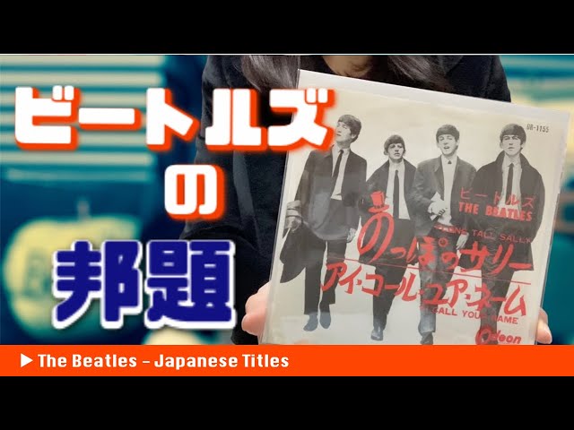 A Ranking of the Best Japanese Titles of Beatles Songs! - 60th