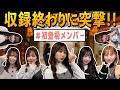 【第3回】おしゆきチャンネルの2人も!?メンバー10人に直撃インタビュー!【SKE48】
