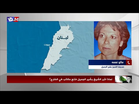 مالو نعمة تروي عبر صوت لبنان تفاصيل تكليفها الرئيس الجمي ل زيارة مغتربي البرازيل