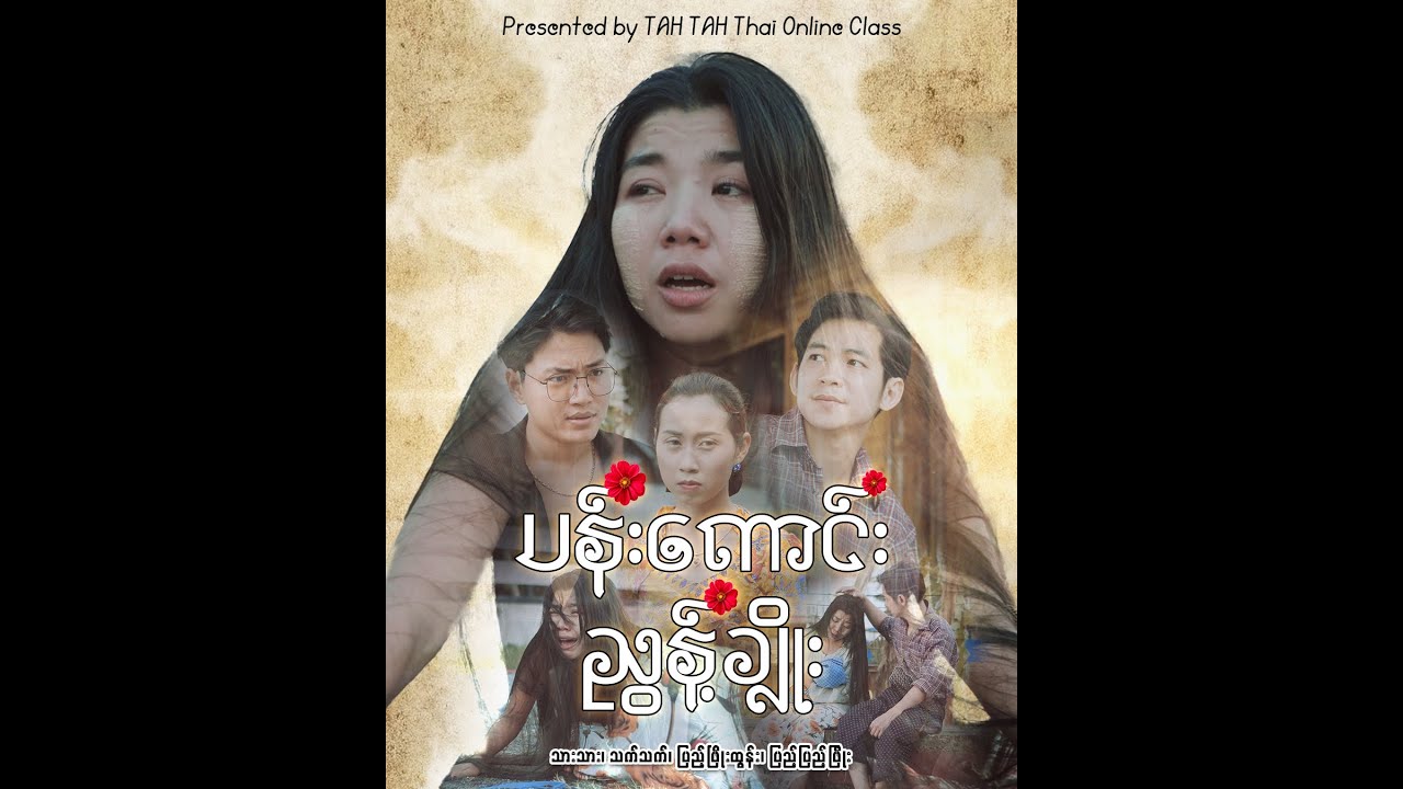 ပန်းကောင်းညွန့်ချိုး