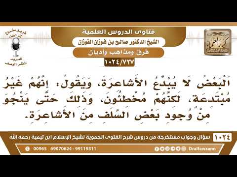 [727 -1024] الرد على عدم تبديع الأشاعرة بدعوى أن بعض السلف منهم