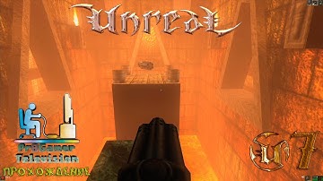 RETRO GAME - Unreal Прохождение #7 (The Ceremonial chambers)