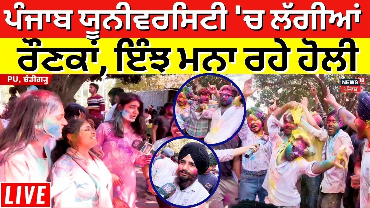 Chandigarh Holi Celebration Live | ਪੰਜਾਬ ਯੂਨੀਵਰਸਿਟੀ 'ਚ ਲੱਗੀਆਂ ਰੌਣਕਾਂ, ਇੰਝ ਮਨਾ ਰਹੇ ਹੋਲੀ |PU Holi 2026