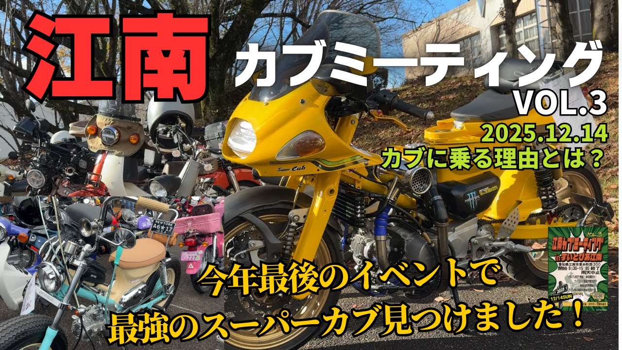 【江南カブミーティング VOL.3】カスタムカブ専門店GARAGE521のカブがやってきた！最強のスーパーカブが今年最後のミーティングに現れた！皆さんと一緒に楽しんで参りました💛