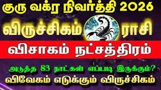 Actionable change from March 09 | Scorpio zodiac sign Visakha star | Guru vakra nivarthi 2026
