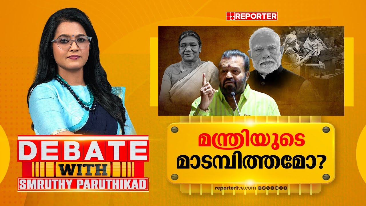 മന്ത്രിയുടെ മാടമ്പിത്തമോ? | DEBATE WITH SMRUTHY PARUTHIKAD