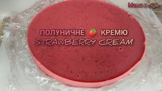 ПОЛУНИЧНЕ 🍓 КРЕМЮ @allanikitiuk4944 на вершках та білому шоколаді  STRAWBERRY  KREAM  КЛУБНИЧНОЕ  КРЕМЮ