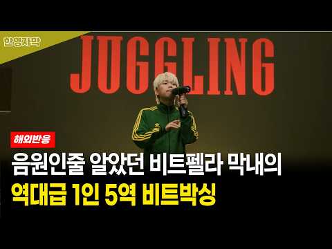 [해외반응] 비트펠라 막내 히스의 역대급 솔로곡 | 비트펠라하우스 Juggling 해외반응 모음
