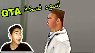 تجربة  GTA صناعة في صين :أنه سيئ🤬😠🤮 screenshot 5