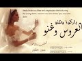 شيلة عروس باركوا وهنو العروس وغنو الشيله القويه 2023 حماسيه رقص تنفيذ بالأسماء0548332743