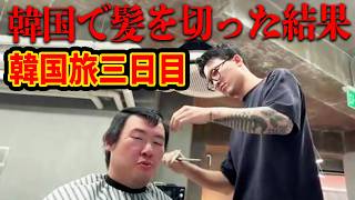 【韓国三日目＆二日目夜】韓国の美容室で髪を切った結果・・・/夜の梨泰院を散歩してみた!!