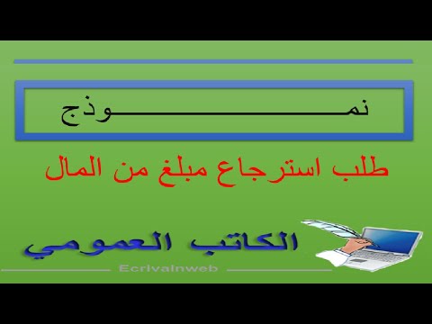 فيديو: كيفية كتابة طلب لاسترداد الأموال