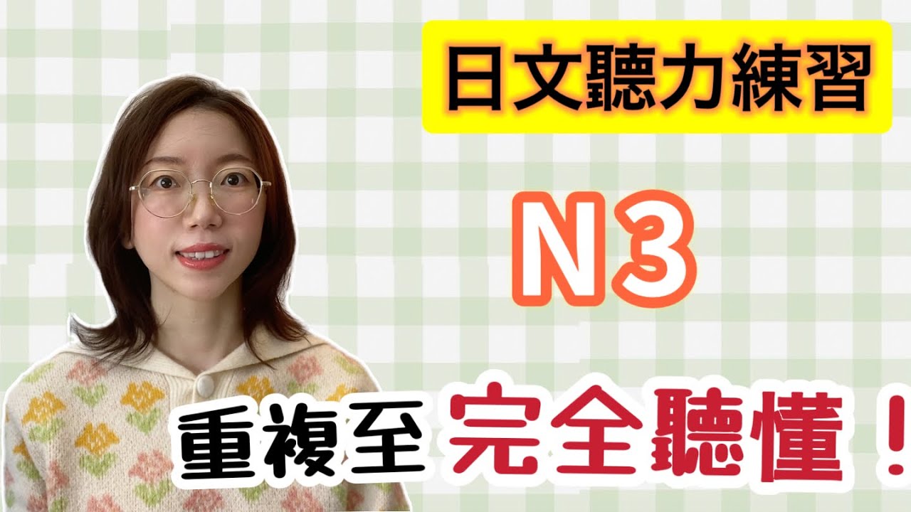 日文聽力重複練習  #14｜初學者友好｜提高您的日語聽力技能