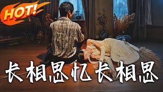 《長相思憶長相思》第1~50集【高清完结合集】丨#盛世短剧 #短剧 #都市 #逆袭 #搞笑 #系统 #修仙 #爱情#甜宠#drama#穿越#重生 #短劇