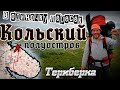 🌏ТРАНС-КОЛЬСКИЙ🌏 Часть 1 / Пересечение Кольского полуострова/ Териберка, Серебрянское вдхр, Ловозеро