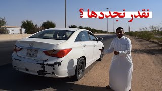#تجديد_السوناتا | اصعب سياره راح نجددها - مو معقوله السياره !!!