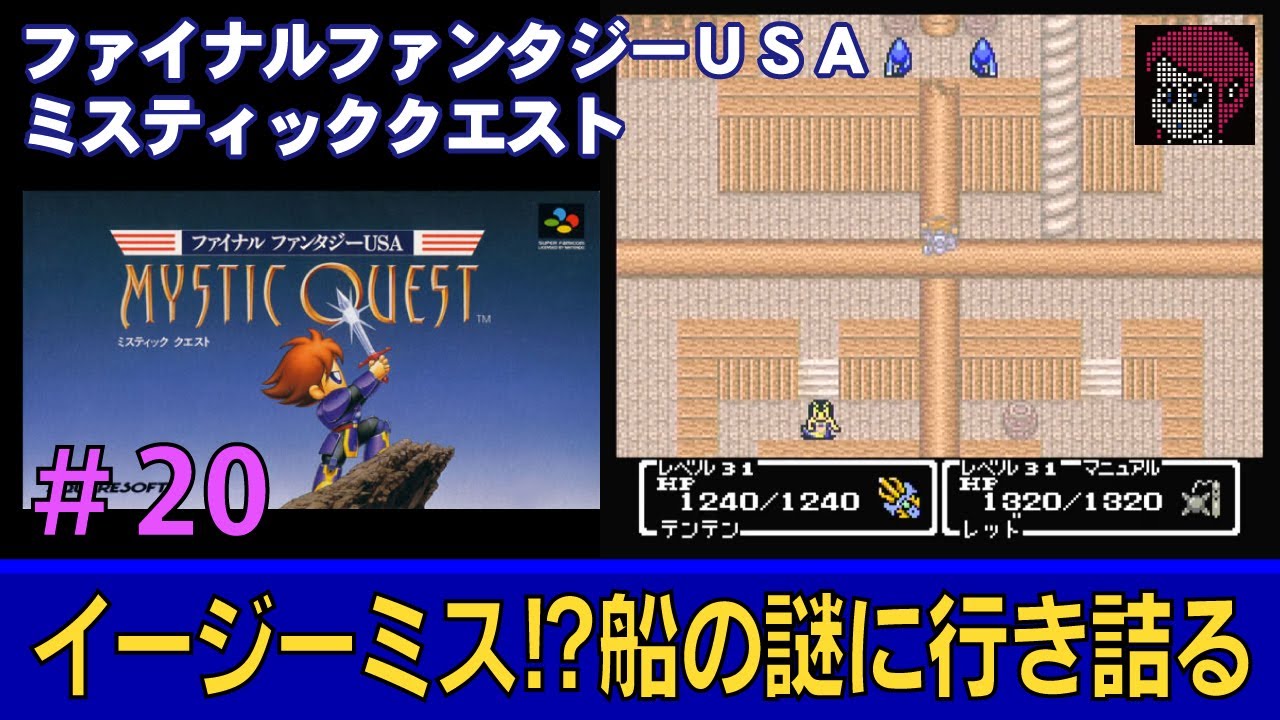 【SFC/SNES】#20 ファイナルファンタジーUSA ミスティッククエスト / FINAL FANTASY USA MYSTIC