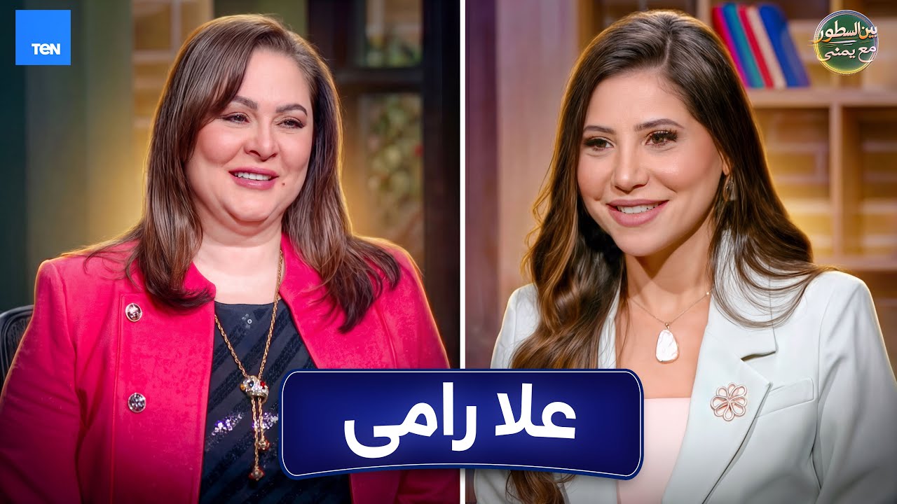 بين السطور | الفنانة علا رامى مع يمنى بدراوي | الحلقة 6 كاملة 28-2-2026