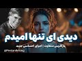 دیدی ای تنها امیدم     بازآفرینی متفاوت و حماسی 