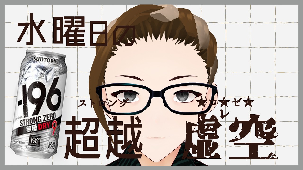【酒雑談】結局、水曜日は酒が飲みたくなるって話【個人勢Vtuber】#vtuber  #酒雑