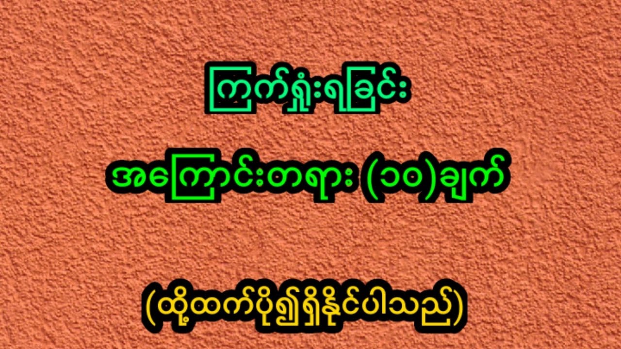 ကြက်ရှုံးရခြင်း အကြောင်းတရား(၁၀)ချက်