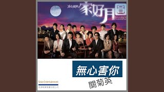 Video thumbnail of "Susanna Kwan 關菊英 - 無心害你 (劇集「家好月圓」主題曲)"