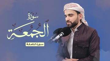 عبيدة موفق :: سورة الجمعة كاملة::Obaida Muafaq-Surah Al-Jumu'ah is complete