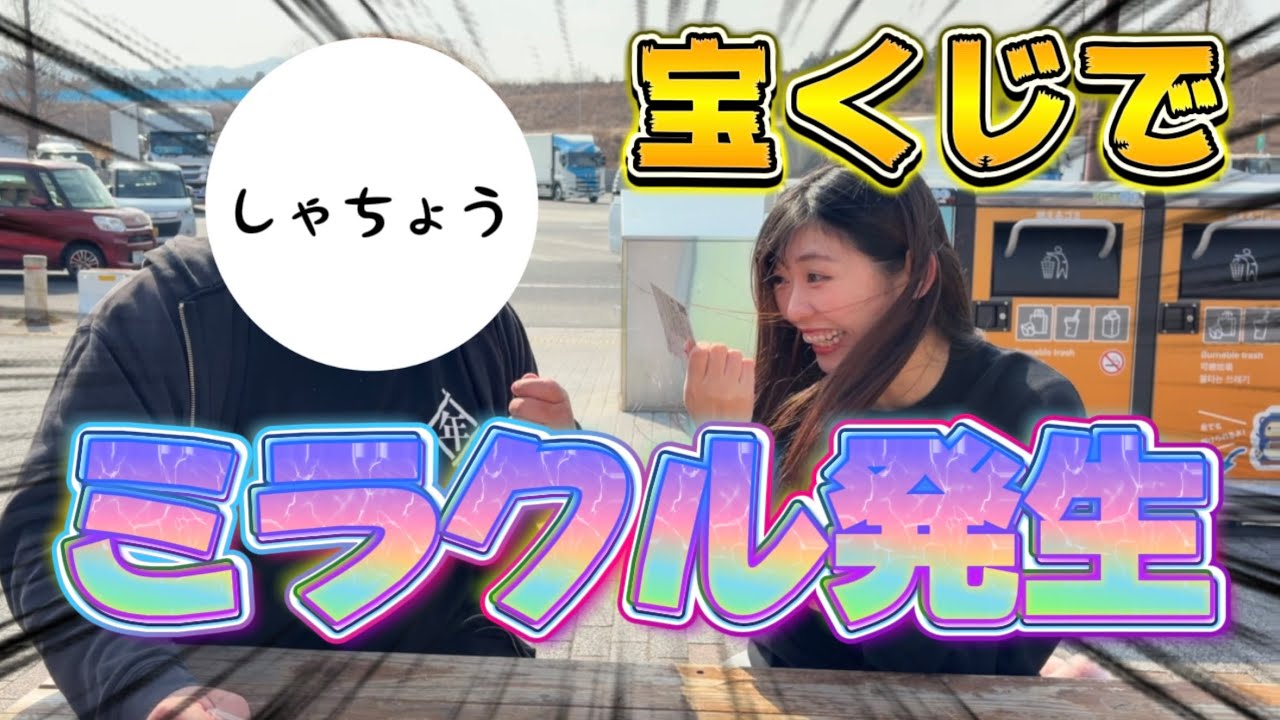 サービスエリアで宝くじをやったらミラクルが起きた