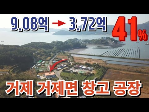 9억에서 3억대로하락 41% 거제 창고 공장경매물건 2024타경1547 거제도부동산경매매물 [보이는부동산-경매공매대리입찰,<strong>인도명도</strong>]