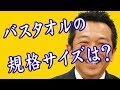 バスタオルの大きさ　サイズ｜オリジナルタオル制作チャンネル