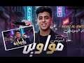 اسمع اقوه سهراه مع معاذ السويسي موال 2026