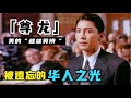 尊龙：从弃婴到巨星，用颜值和演技征服西方，却被骂耍大牌，一生都在受伤害      （尊龍 John Lone）【锦鲤娱塘】