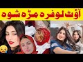 Out Lofar Mara Showa New Video Just Barking Viral Lofara Viral News Out Lofara Ke Sath Kya Hua