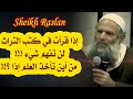 إذا قرأت في كتب التراث لن تفهم شيء من أين تأخذ العلم إذا الشيخ رسلان  