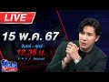 🔴Live โหนกระแส รักแท้ในคืนหลอกลวง(2) เสี่ยเซียงกง นัดสาวหวังหาคู่ชีวิต สุดท้ายช้ำโดนหลอก