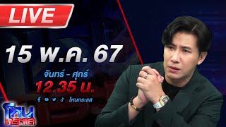 🔴Live โหนกระแส รักแท้ในคืนหลอกลวง(2) เสี่ยเซียงกง นัดสาวหวังหาคู่ชีวิต สุดท้ายช้ำโดนหลอก