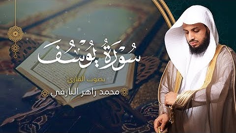 سورة يوسف بصوت القارئ محمد البارقي | المصحف المرتل من ليالي رمضان لعام ١٤٤٤ه‍ |  Surah-Yusuf