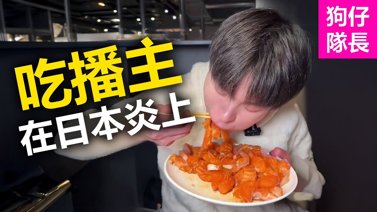 中國大胃王仇日言論遭炎上！揚言要吃光所有海鮮讓日本人沒得吃？「狗仔隊長」