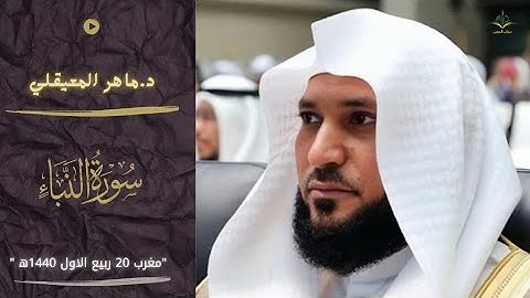 "وكل شيء أحصيناه كتابا"|مغربية خاشعة للشيخ ماهر المعيقلي من سورة النبأ 20 ربيع الاول 1440ه‍